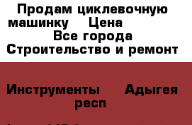 Продам циклевочную машинку. › Цена ­ 35 000 - Все города Строительство и ремонт » Инструменты   . Адыгея респ.